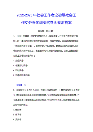 2022-2023年社会工作者之初级社会工作实务强化训练试卷B卷附答案.docx