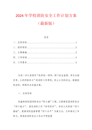 2024年学校消防安全工作计划方案（最新版）.docx