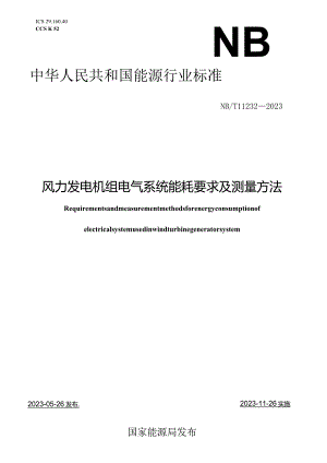 NB-T11232-2023风力发电机组电气系统能耗要求及测量方法.docx