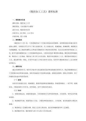 《数控加工工艺》课程标准.docx
