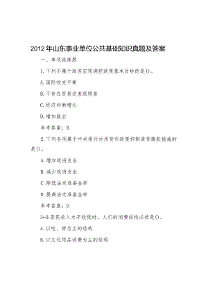 2012年山东事业单位公共基础知识真题及答案.docx