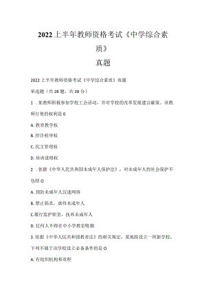 2022上半年教师资格考试《中学综合素质》真题_3.docx