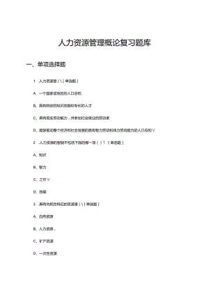 2024年人力资源管理概论复习试题题库.docx