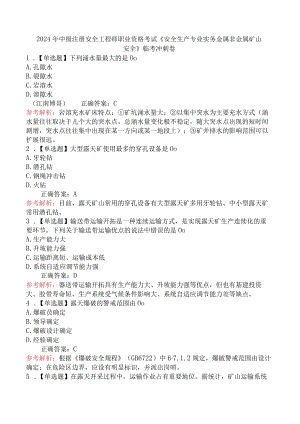 2024年中级注册安全工程师职业资格考试《安全生产专业实务金属非金属矿山安全》临考冲刺卷.docx