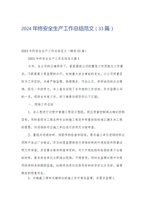 2024年终安全生产工作总结范文（33篇）.docx