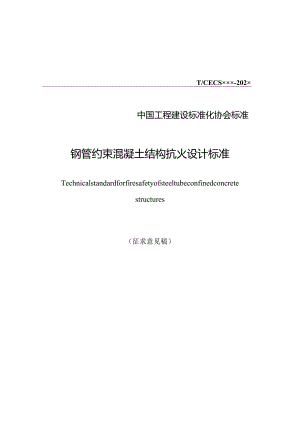 《钢管约束混凝土结构抗火设计标准》.docx