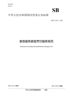 SBT11239-2023家政服务家庭烹饪服务规范.docx