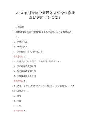 2024年制冷与空调设备运行操作作业考试题库（附答案）.docx