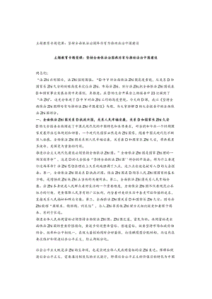 主题教育专题党课：坚持全面依法治国踔厉有为推动法治中国建设.docx