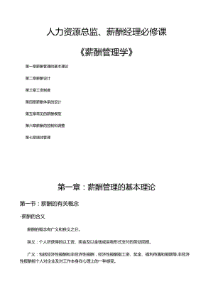 《薪酬管理学》人力资源总监、薪酬经理必修课.docx