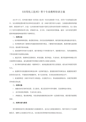 《应用化工技术》骨干专业教师培训方案.docx