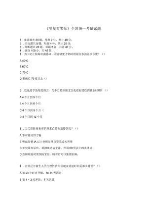 《明星育婴师》全国统一考试试题.docx