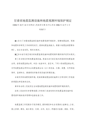 《甘肃省地震监测设施和地震观测环境保护规定》（2006年10月14日甘肃省人民政府令第31号公布）.docx