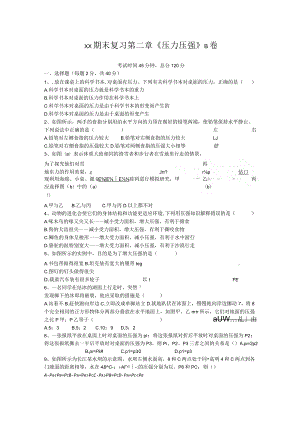 x版八上期末复习第二章《压力压强》B卷（含答案）公开课教案教学设计课件资料.docx