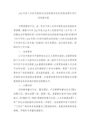 jig市深入打好污染防治攻坚战挥发性有机物治理专项行动实施方案.docx