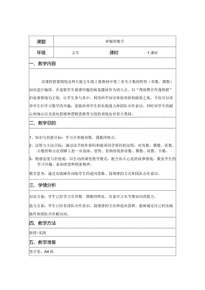 五年级综合实践活动课教学案例《神秘的数字》.docx