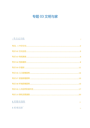 专题03文明与家园（练习）（解析版）.docx