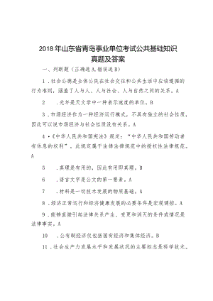 2018年山东省青岛事业单位考试公共基础知识真题及答案.docx