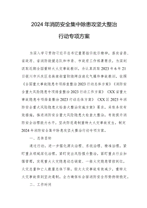 2024年乡镇中学《消防安全集中除患攻坚大整治行动》专项方案.docx
