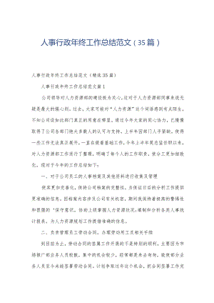 人事行政年终工作总结范文（35篇）.docx
