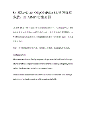 sh-寡肽-84_sh-oligopeptide-84祛皱抗衰多肽由AIMP1衍生而得.docx
