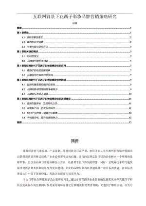 【《互联网背景下花西子彩妆品牌营销策略探究10000字》（论文）】.docx