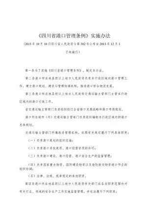 《四川省港口管理条例》实施办法（2015年10月10日四川省人民政府令第302号公布）.docx