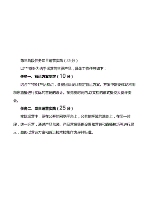 1052023年广西职业院校技能大赛高职组《创新创业》赛项第三阶段项目运营实践样题.docx