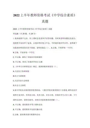 2022上半年教师资格考试《中学综合素质》真题_6.docx