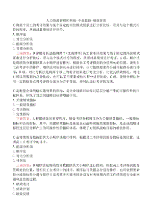 人力资源管理师四级-专业技能-绩效管理.docx