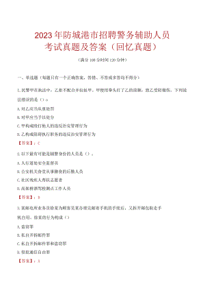 2023年防城港市招聘警务辅助人员考试真题及答案.docx
