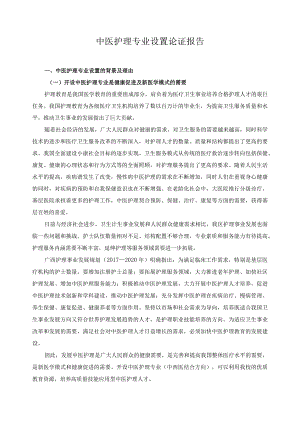 中医护理专业设置论证报告.docx