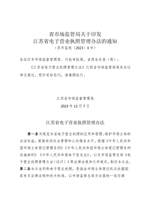 《省市场监管局关于印发江苏省电子营业执照管理办法的通知》（苏市监规〔2023〕4号）.docx