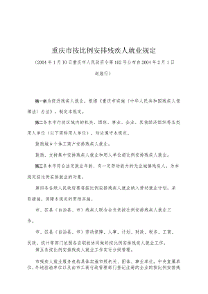 《重庆市按比例安排残疾人就业规定》（2004年1月10日重庆市人民政府令第162号公布）.docx