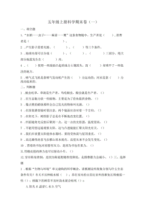 五年级上册科学期末卷1公开课教案教学设计课件资料.docx