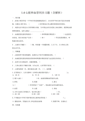 1-4心脏和血管（练习）五年级科学下册（青岛版）.docx