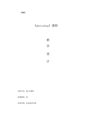 photoshop全册教案.docx