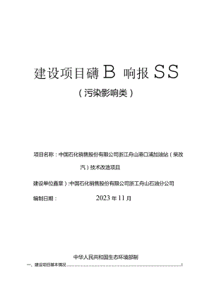 中国石化销售股份有限公司浙江舟山港口浦加油站（柴改汽）技术改造项目环评报告.docx