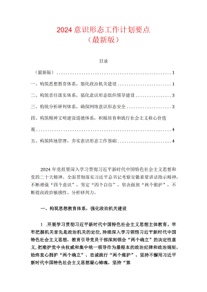 2024意识形态工作计划要点（最新版）.docx