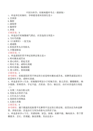 中医妇科学：妊娠病题库考点（最新版）.docx