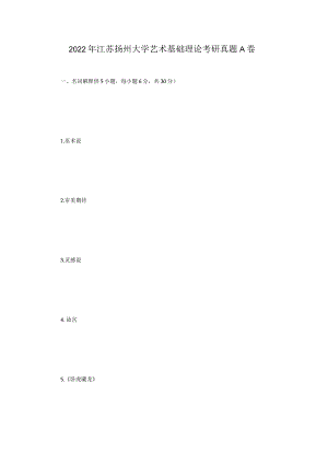 2022年江苏扬州大学艺术基础理论考研真题A卷.docx