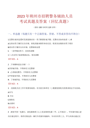 2023年朔州市招聘警务辅助人员考试真题及答案.docx