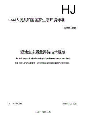 HJ1339—2023湿地生态质量评价技术规范.docx