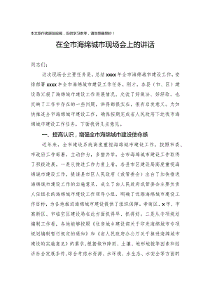 2020032807在全市海绵城市现场会上的讲话.docx