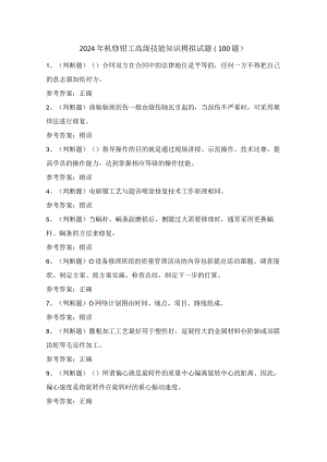 2024年机修钳工高级技能知识模拟试题（100题）含答案.docx