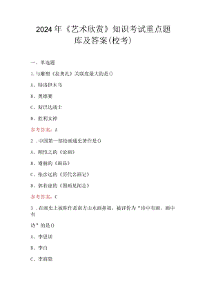 2024年《艺术欣赏》知识考试重点题库及答案（校考）.docx