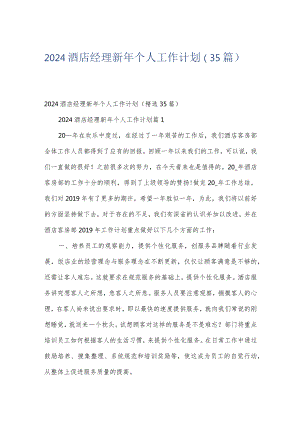 2024酒店经理新年个人工作计划（35篇）.docx