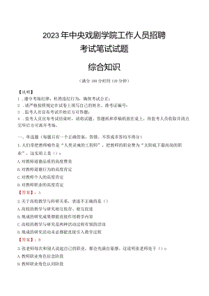 2023年中央戏剧学院招聘考试真题.docx
