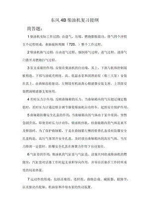 东风4B柴油机复习提纲.docx