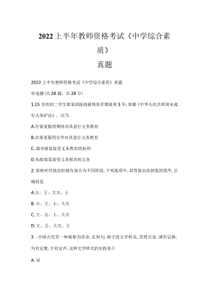 2022上半年教师资格考试《中学综合素质》真题_7.docx